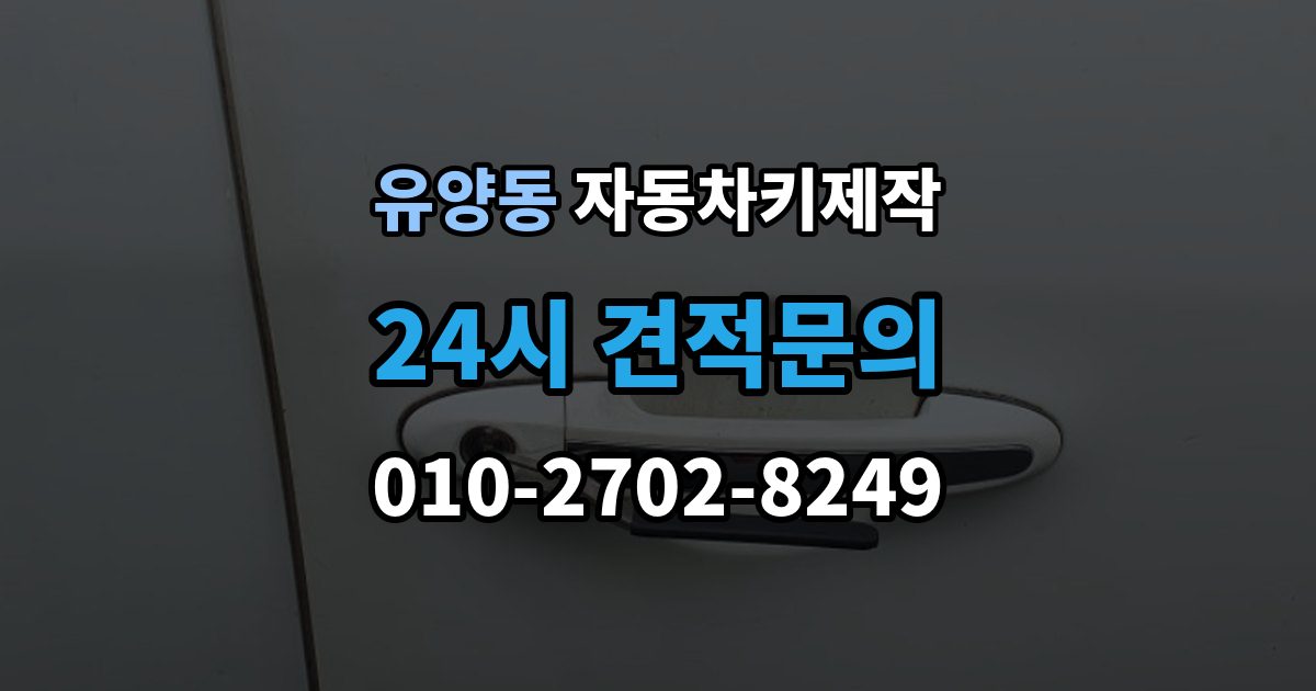 유양동 자동차키 제작 스마트키 호환성을 확인하는 기준