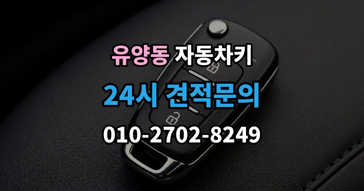 유양동 자동차키 복제 전에 알아둘 보안 등록 사항