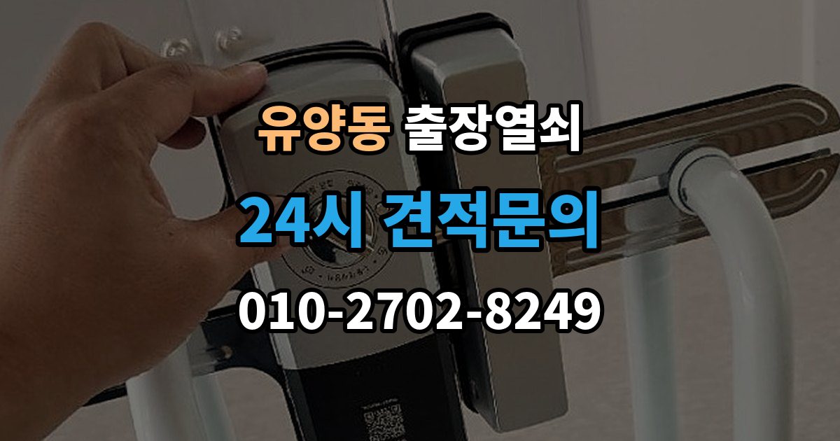유양동 출장 열쇠 현장 제작이 적합한 사례와 판단 포인트