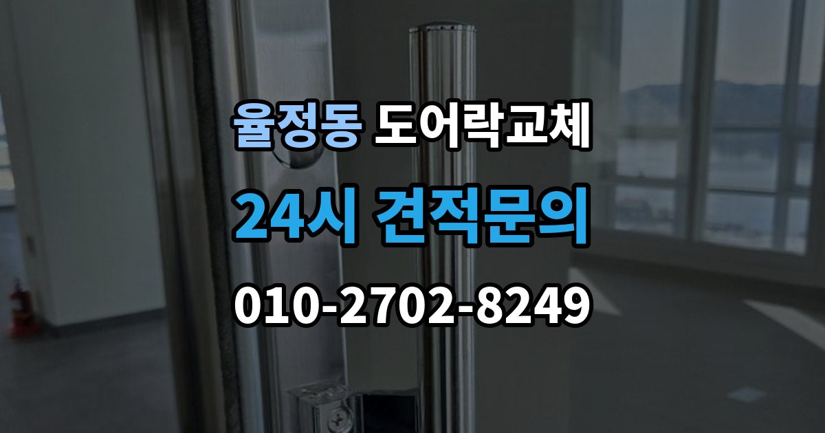 율정동 현관문 도어락 교체
