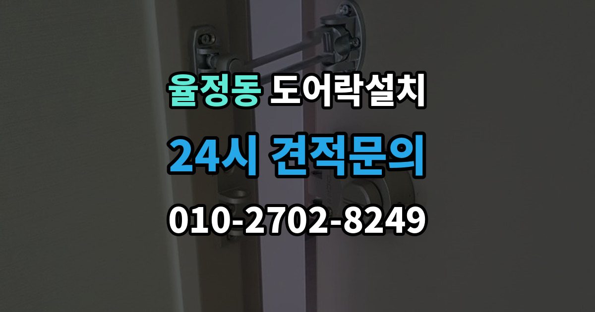 율정동 도어락 설치 출장 안내 - 도어클로저 조정이 필요한 경우
