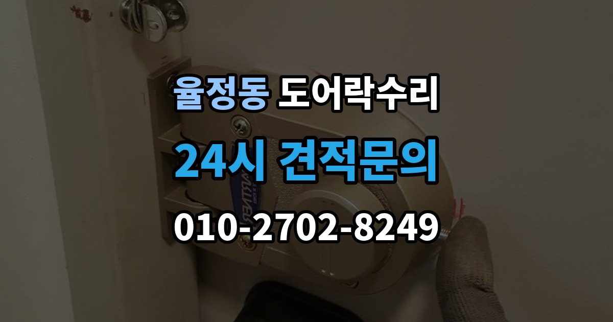 율정동 도어락 수리 출장 안내 - 출입 내역이 맞지 않을 때 함께 보는 상태