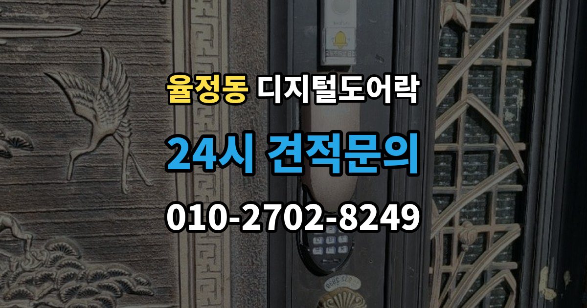 율정동 디지털 도어락 손잡이 결합형과 분리형 선택 기준