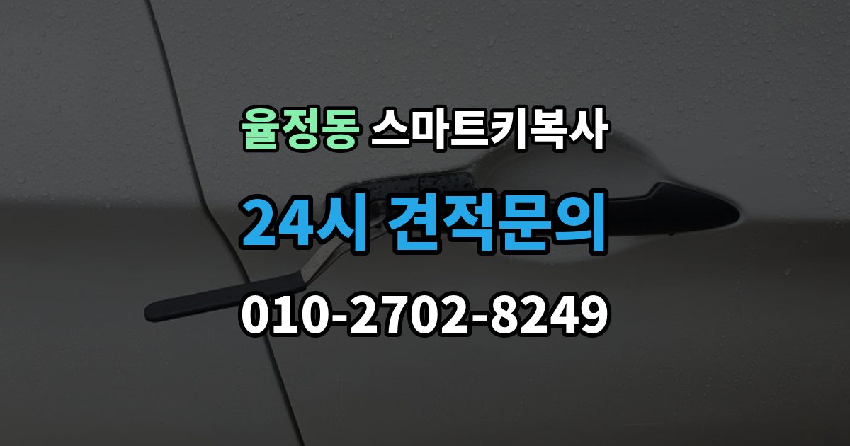 율정동 스마트키 복사 상담에서 자주 나오는 질문들