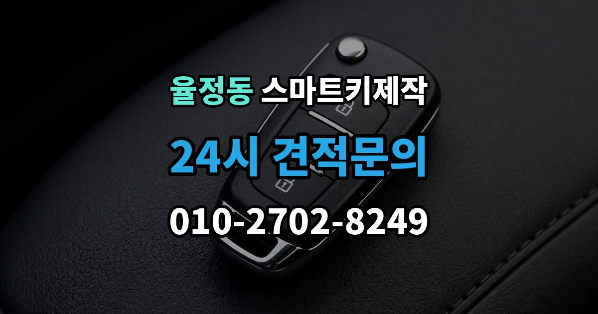 율정동 스마트키 제작 케이스 파손 수리와 교체 기준