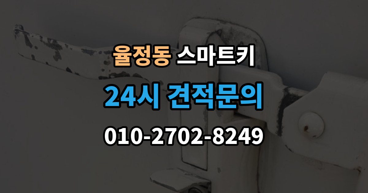 율정동 스마트키 출장 안내 - 오작동이 생기는 대표적인 이유