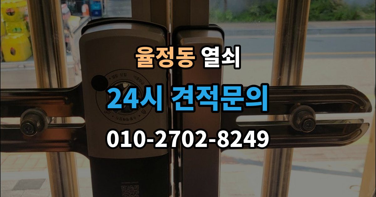율정동 열쇠 상가 유리문 잠금장치가 약해지는 이유