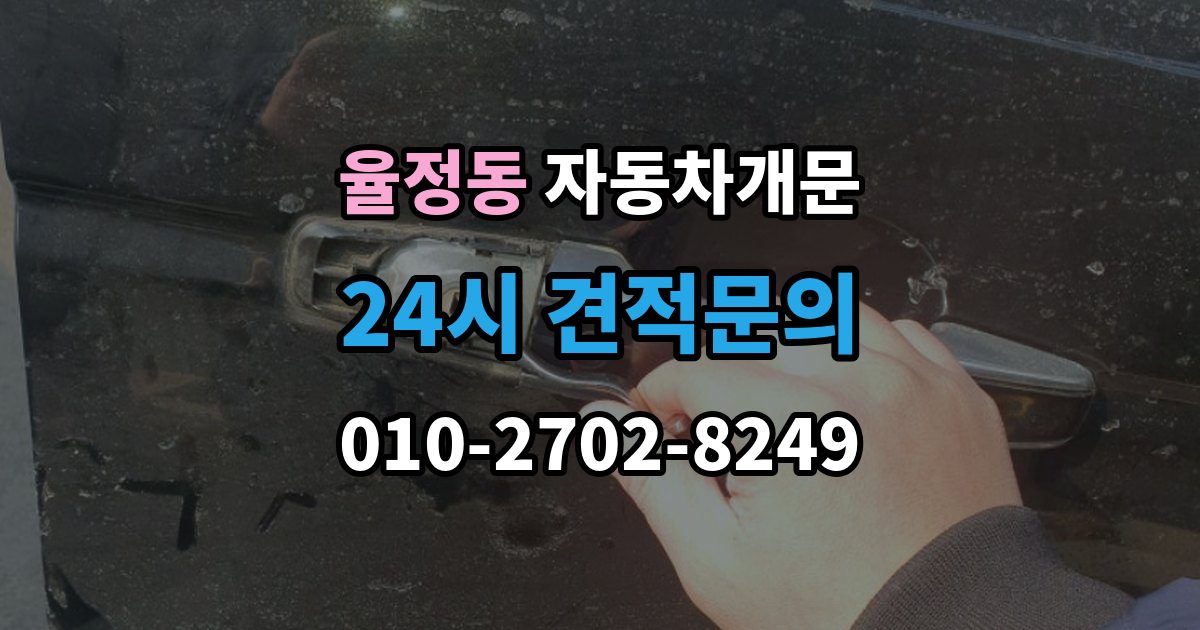 율정동 자동차 문 잠김 출장 안내 - 출장 비용이 궁금할 때 확인할 항목