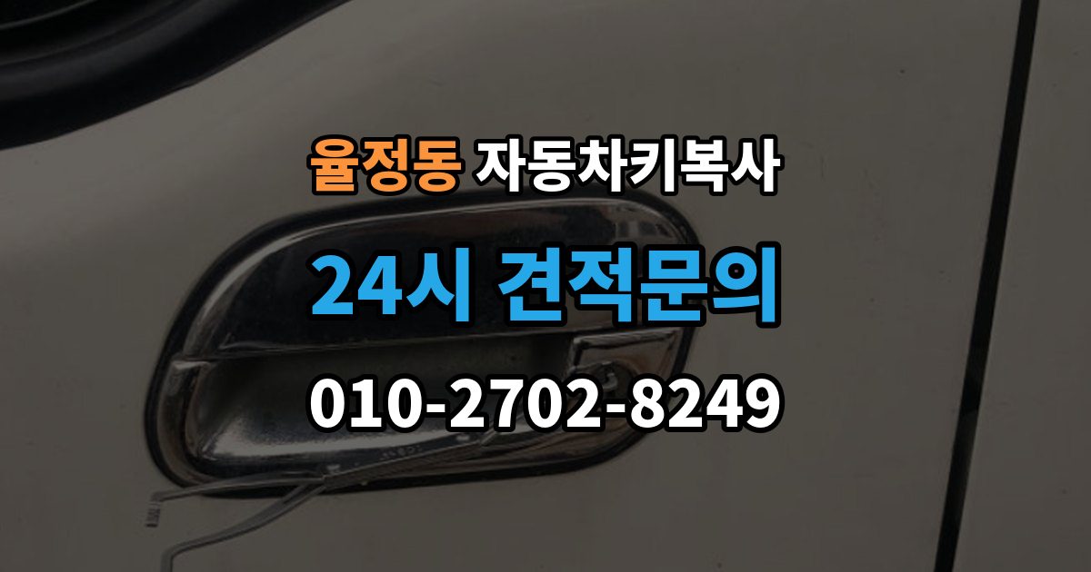 율정동 자동차키 복사 키 인식이 불안할 때 점검할 항목