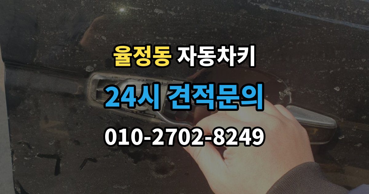 율정동 자동차키 출장 안내 - 중고차 거래 후 등록 상태 확인 방법