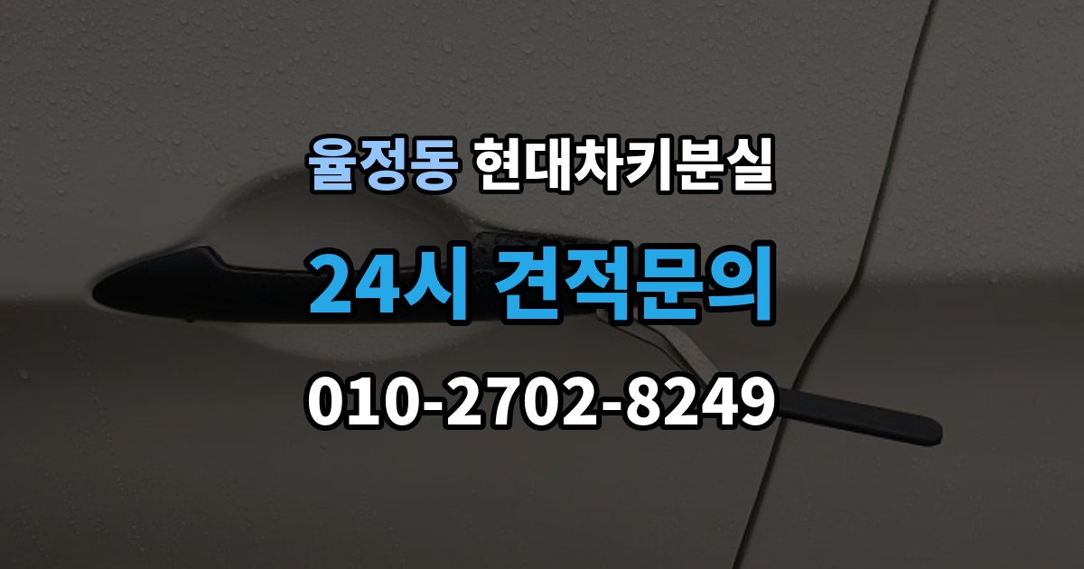 율정동 현대 차키 분실 출장 안내 - 도어는 열리는데 키가 인식되지 않을 때