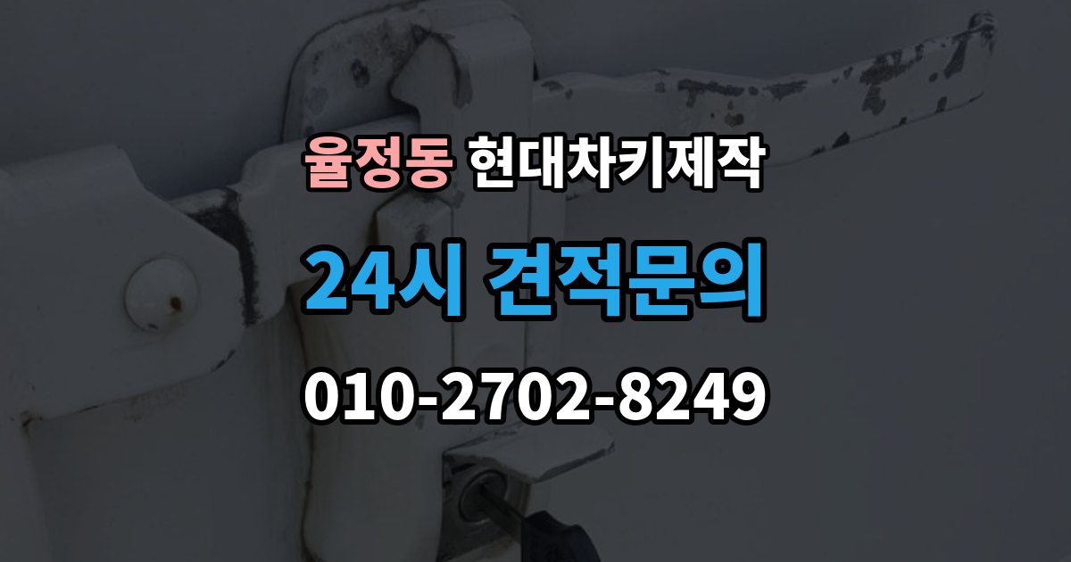 율정동 현대 차키 제작 작업 전 서류 미비로 지연되는 경우