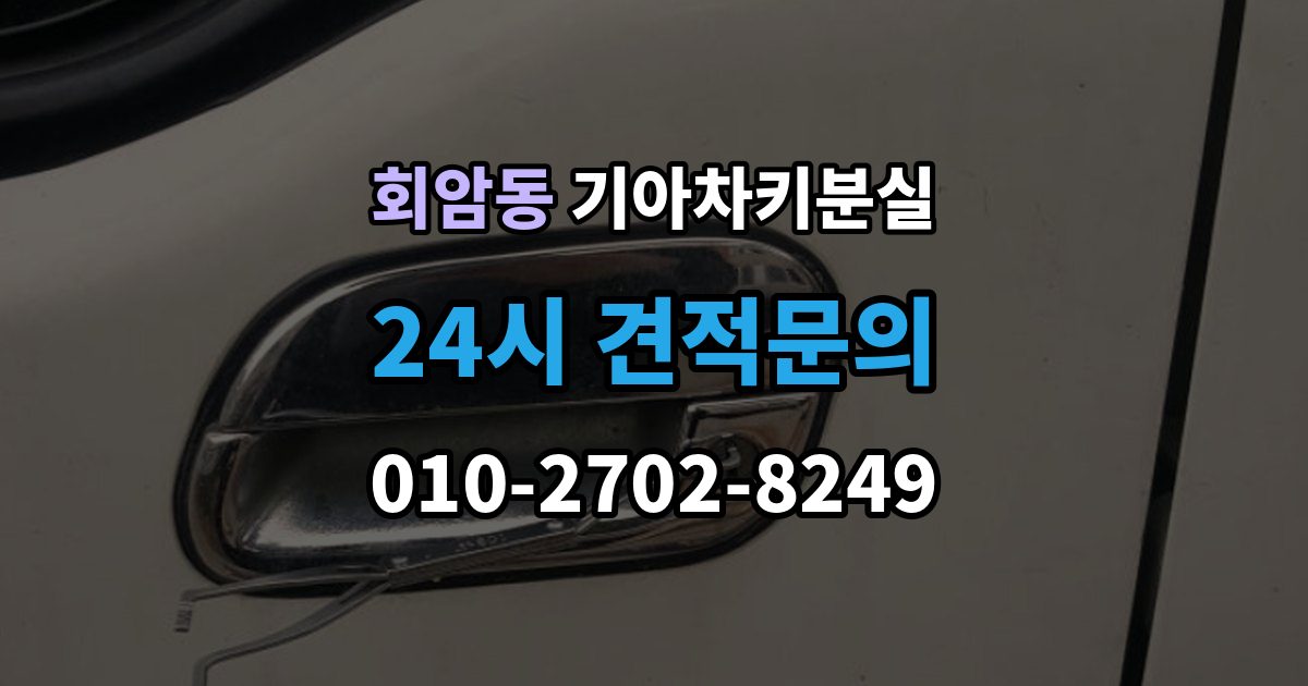 회암동 기아 차키 분실 정품 키와 호환 키를 구분하는 기준