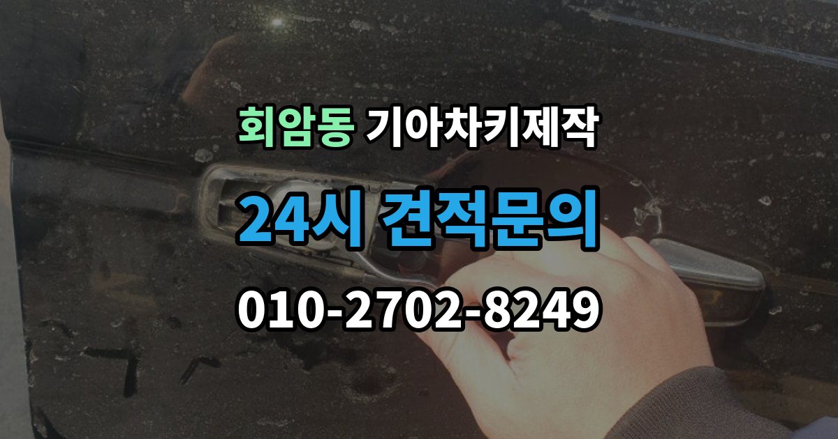 회암동 기아 차키 제작 차량 잠금 상황에서 먼저 확인할 점