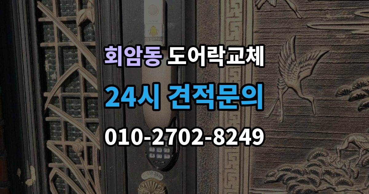 회암동 도어락 교체 출장 안내 - 아파트 도어락 교체
