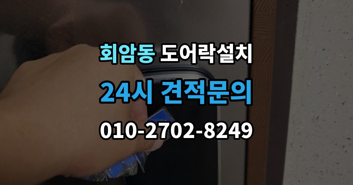 회암동 도어락 설치 출장 안내 - 상가 유리문에 설치할 때 확인할 규격