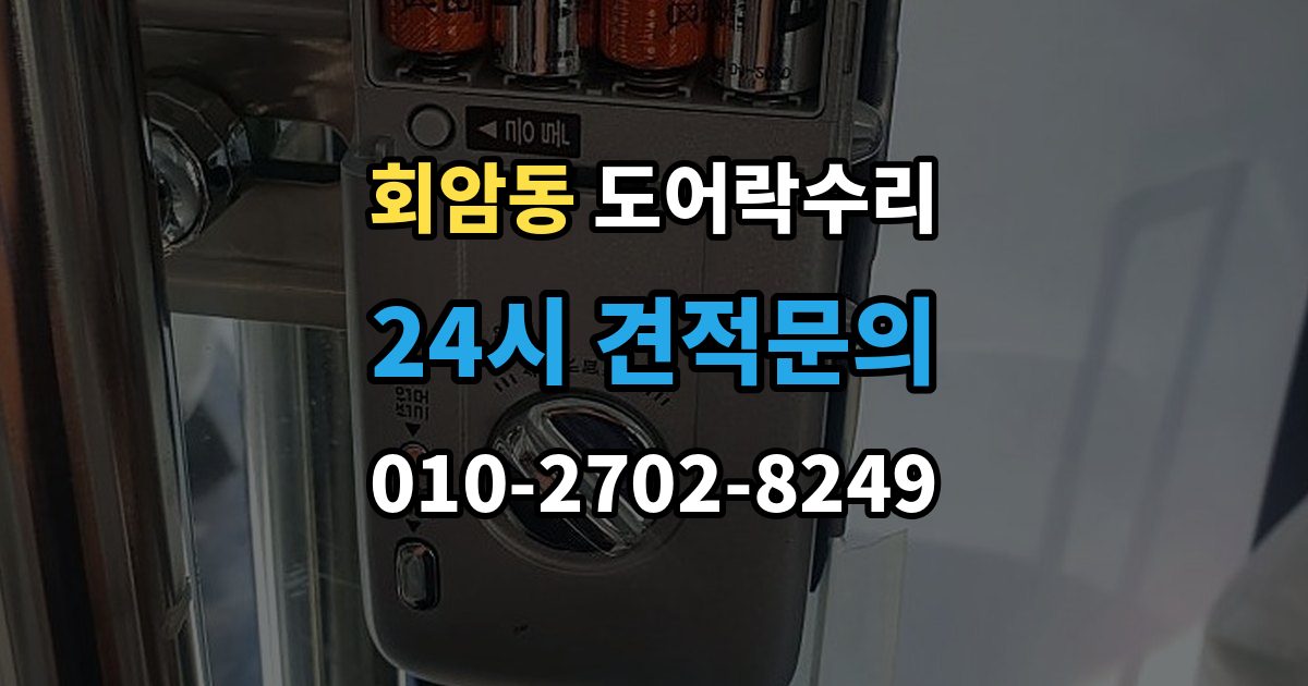회암동 도어락 수리 출장 안내 - 충돌 뒤 본체와 문짝을 함께 봐야 하는 이유
