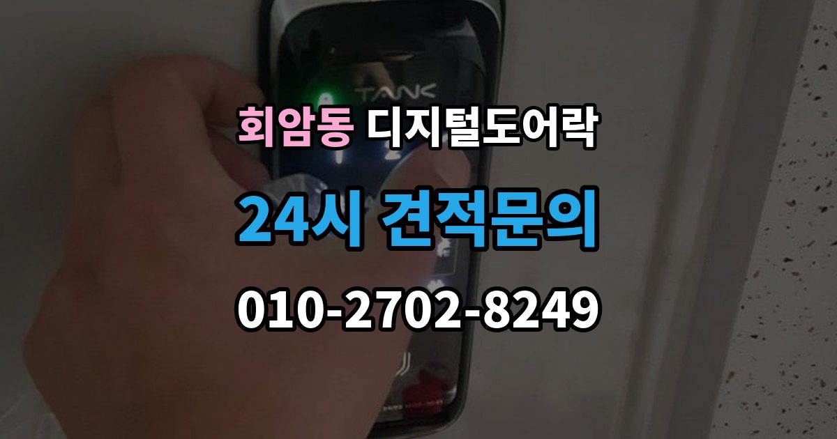 회암동 디지털 도어락 출장 안내 - 임시 비밀번호 설정 후 삭제하는 기준