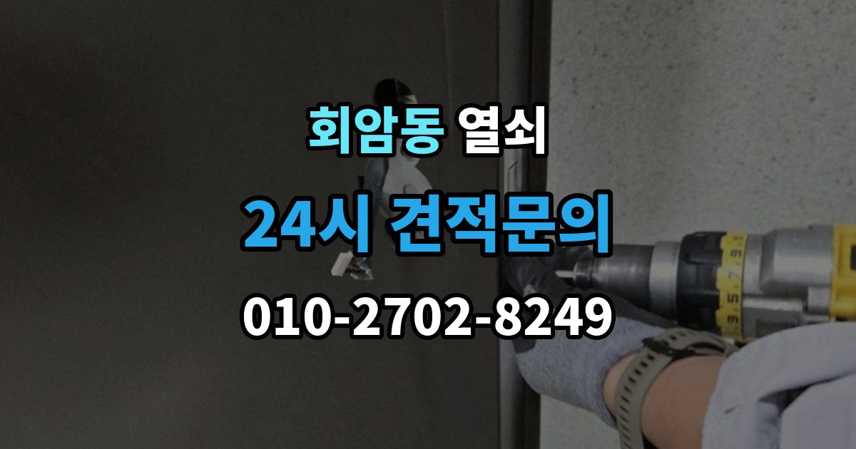 회암동 열쇠 도어락이 비 오면 말썽인 집의 공통점