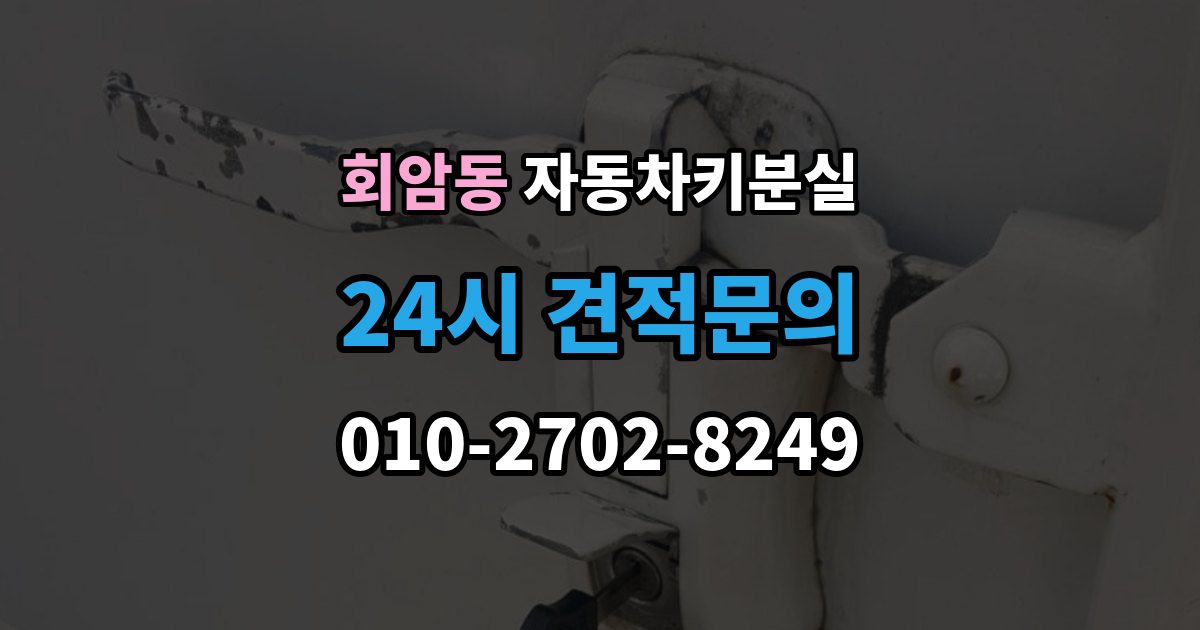 회암동 자동차키 분실 연식별로 달라지는 대응 방식