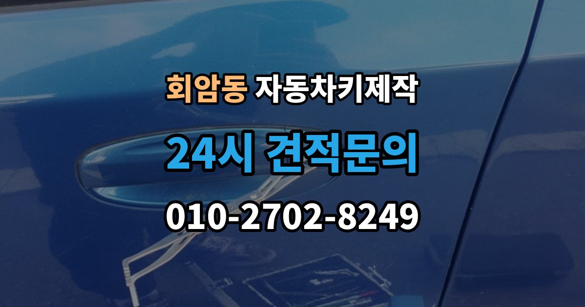 회암동 자동차키 제작 출장 안내 - 원격 시동 연동 전에 확인할 내용