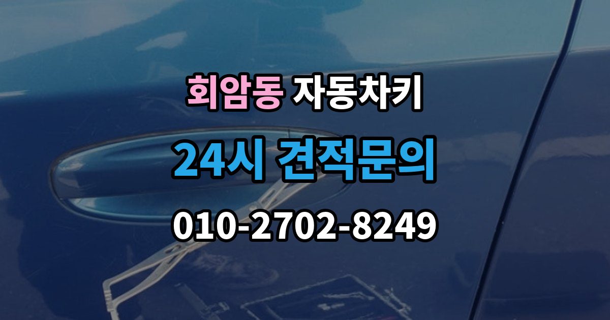 회암동 자동차키 스마트키와 일반키 차이 쉽게 보기