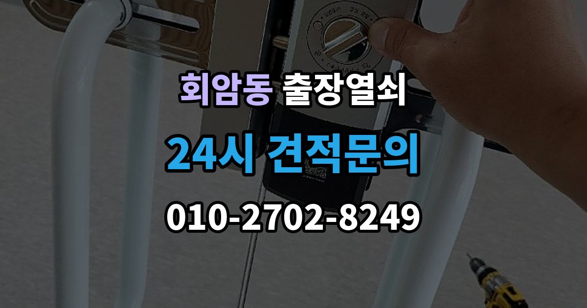회암동 출장 열쇠 출장 안내 - 스마트키 이상 시 복원 여부 판단법