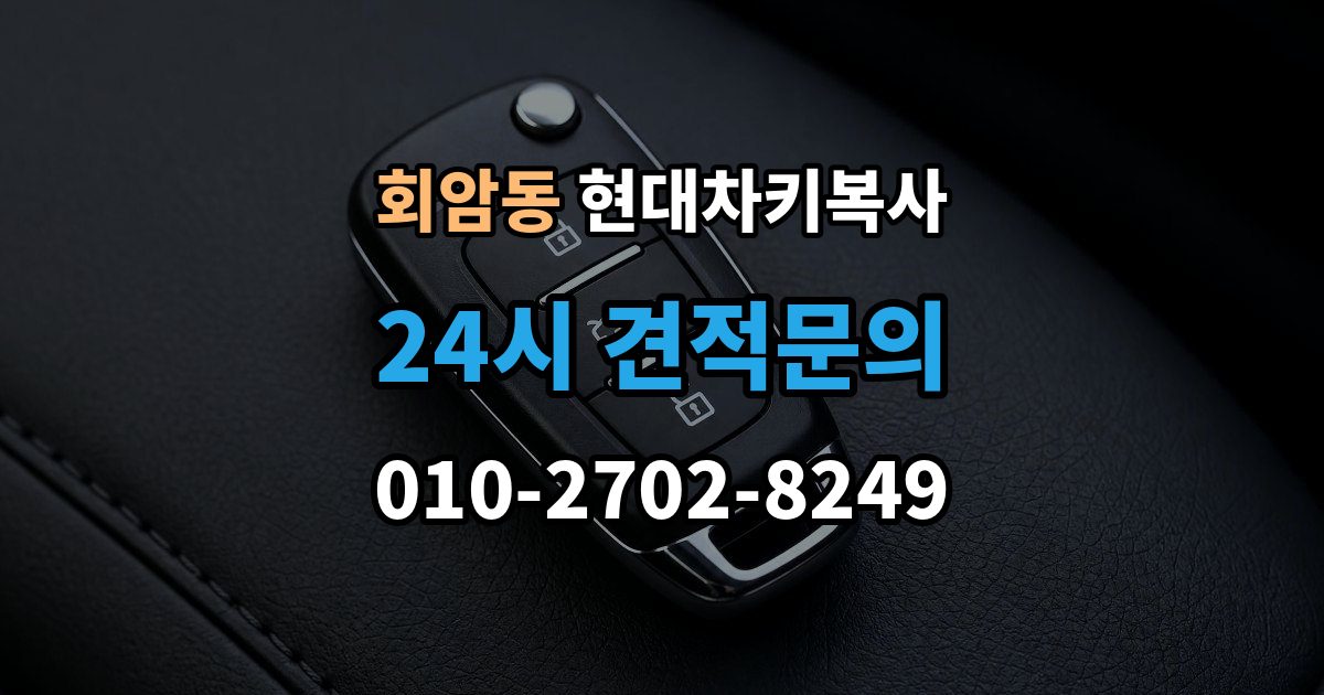 회암동 현대 차키 복사 차량 연식에 따라 달라지는 키 형태