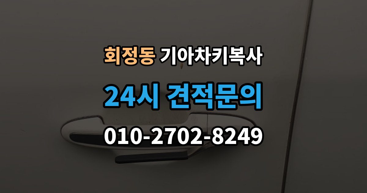 회정동 기아 차키 복사 출장 안내 - 긴급 상황에서 빠르게 진행하는 요령