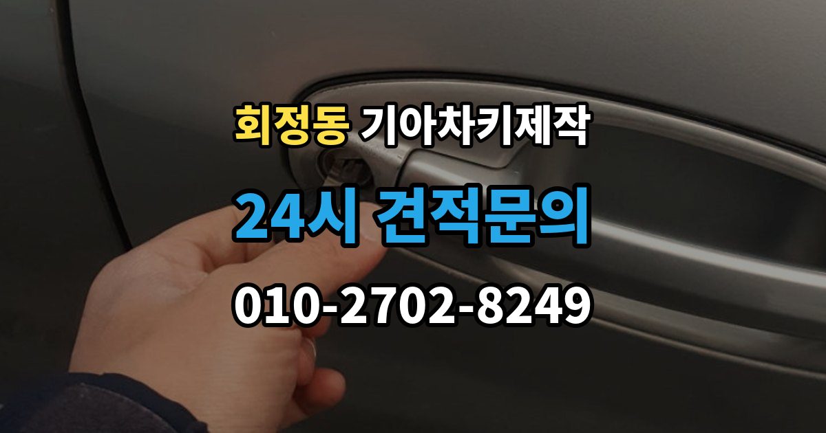 회정동 기아 차키 제작 이모빌라이저 등록이 막히는 흔한 원인