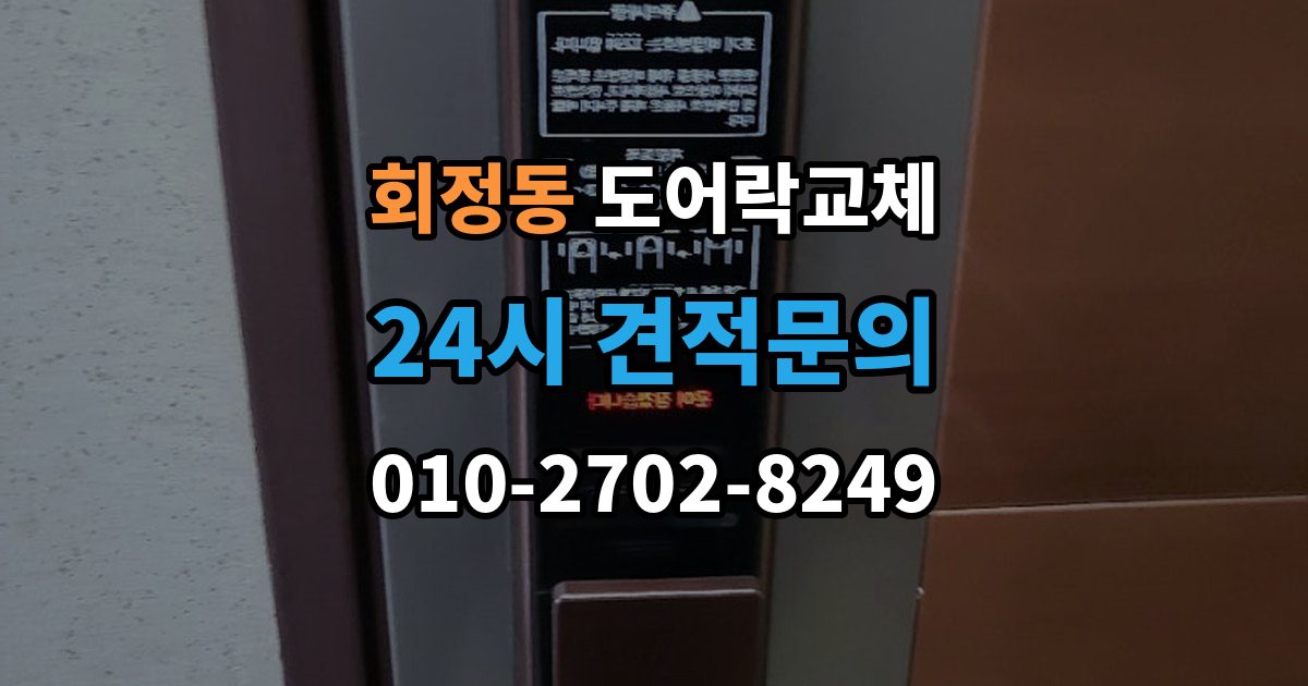 회정동 도어락 교체 출장 안내 - 도어락 교체 비용