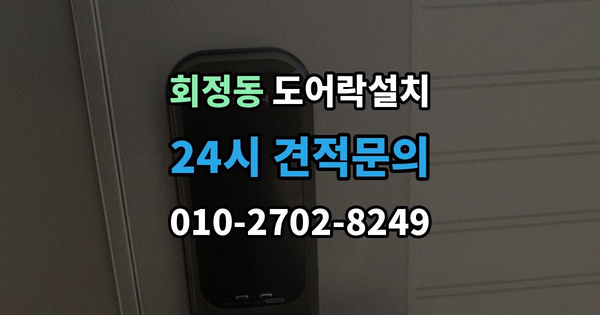 회정동 도어락 설치 문 두께가 두꺼울 때 연장 부품이 필요한 이유