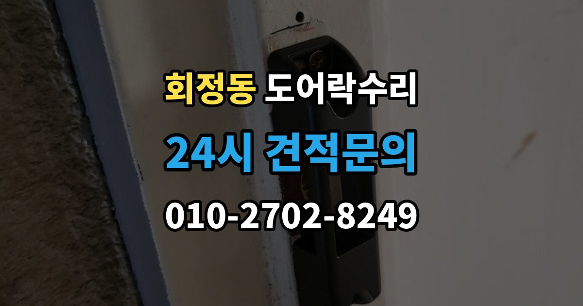 회정동 도어락 수리 출장 안내 - 출입기록 불일치가 나타나는 원인 정리