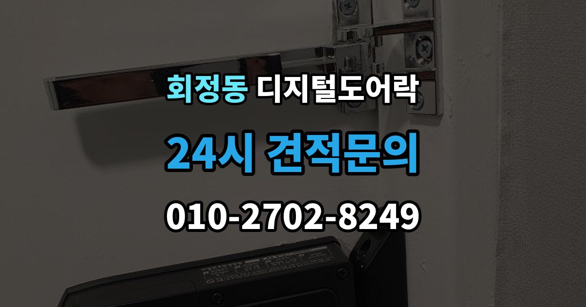 회정동 디지털 도어락 교체 전에 타공 여부와 문 규격 확인하기