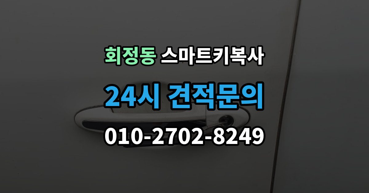 회정동 스마트키 복사 출장 안내 - 키 번호 없이 대처하는 방식