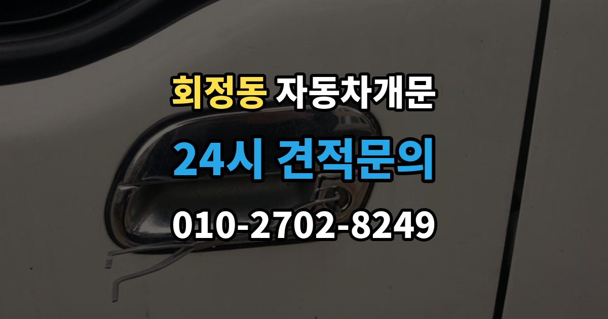 회정동 자동차 문 잠김 겨울철 결빙으로 인한 잠김과 구분하는 법