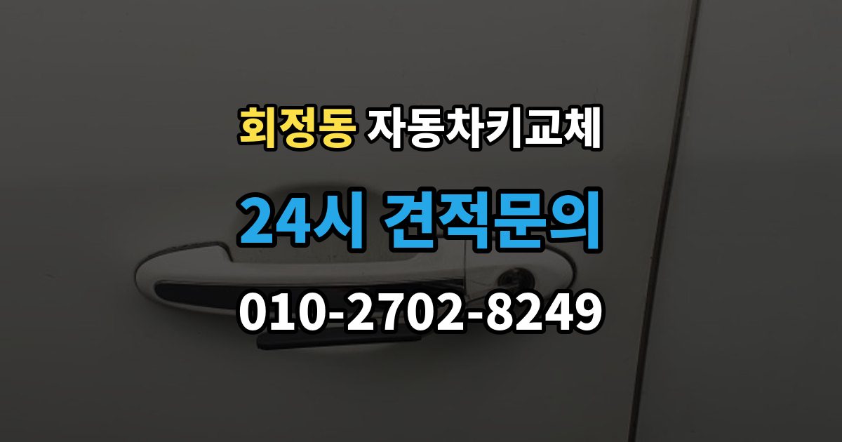 회정동 자동차키 교체 출장 안내 - 열쇠집과 서비스센터 차이