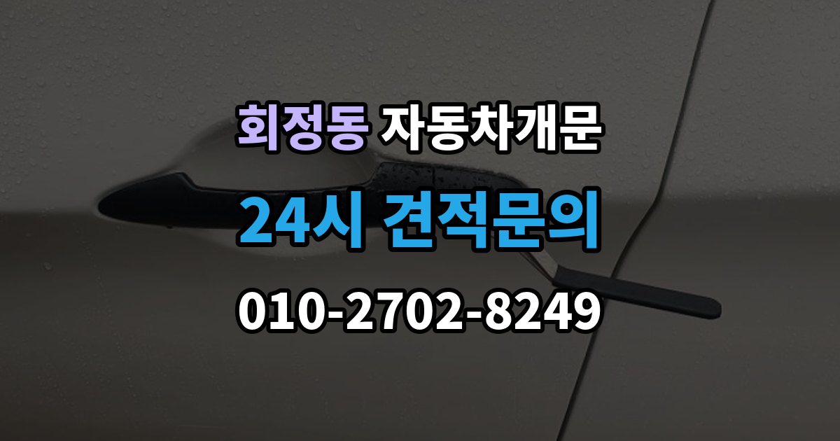 회정동 차 문 잠겼을 때 차량 안에 열쇠를 두고 내렸을 때 절차