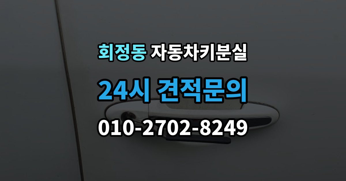 회정동 차 키 잃어버렸을 때 여행지에서 잃어버렸을 때 대처 방법