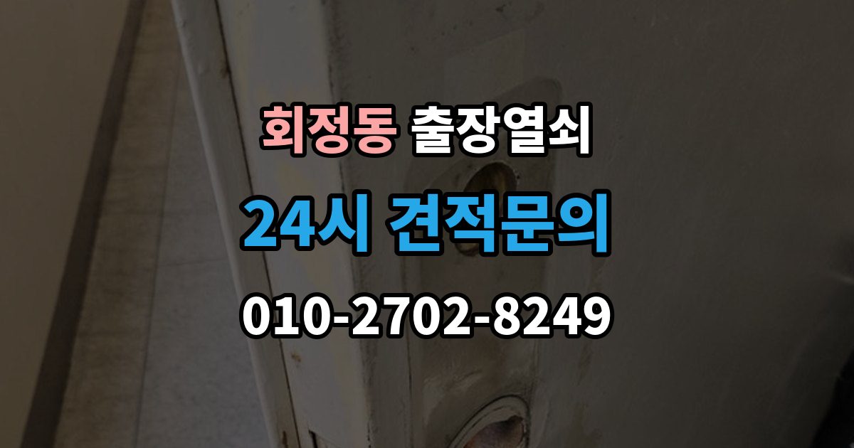 회정동 출장 열쇠 문이 열린 뒤 보안 상태를 다시 확인하는 절차