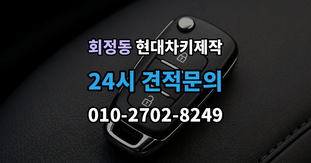 회정동 현대 차키 제작 출장 안내 - 키 하우징 파손과 교체를 구분하는 법