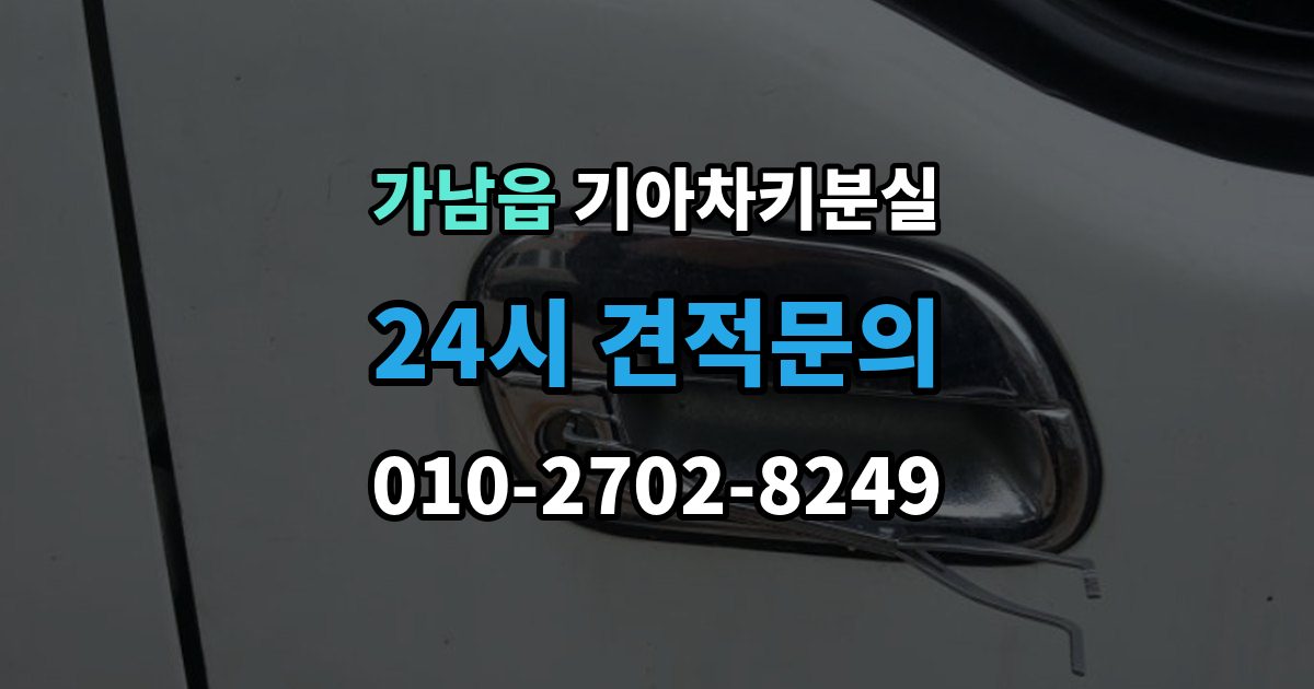 가남읍 기아 차키 분실 출장 안내 - 차량을 옮겨야 할 때와 현장 대응 방법