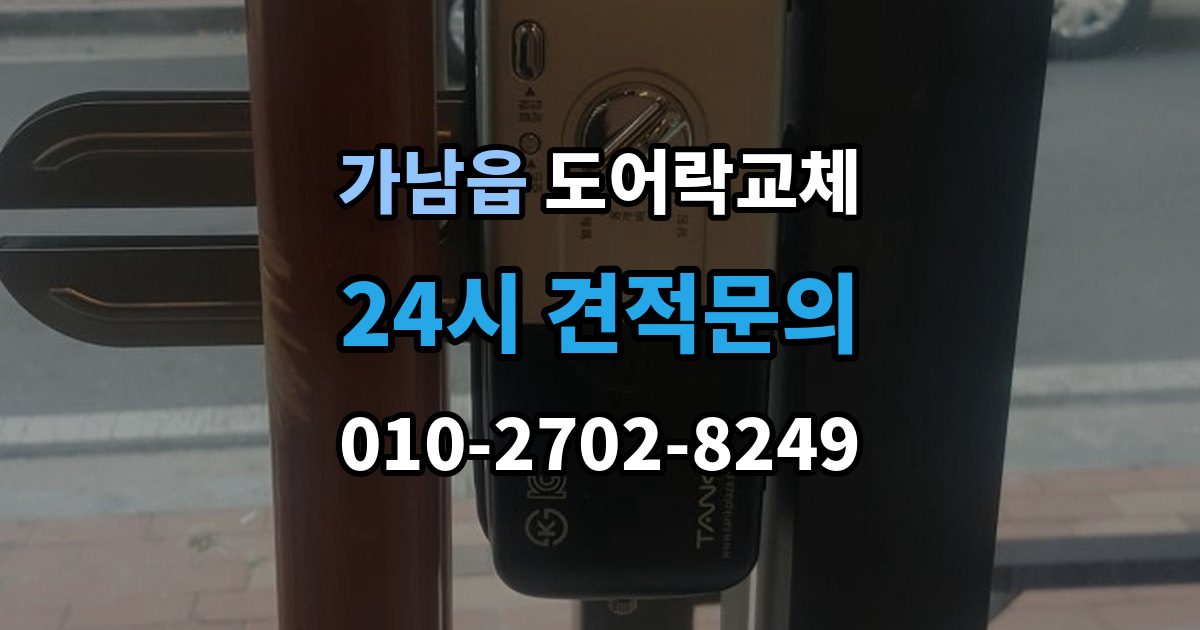 가남읍 현관문 도어락 교체