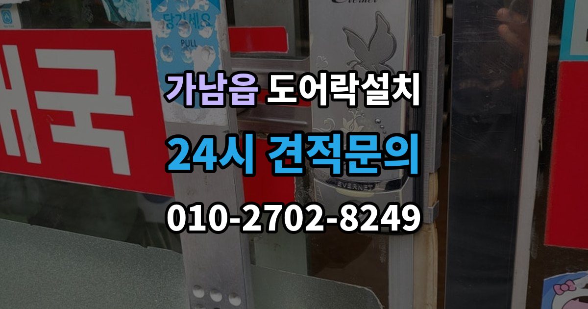 가남읍 도어락 설치 출장 안내 - 설치 후 가족 출입 권한 설정하는 방법