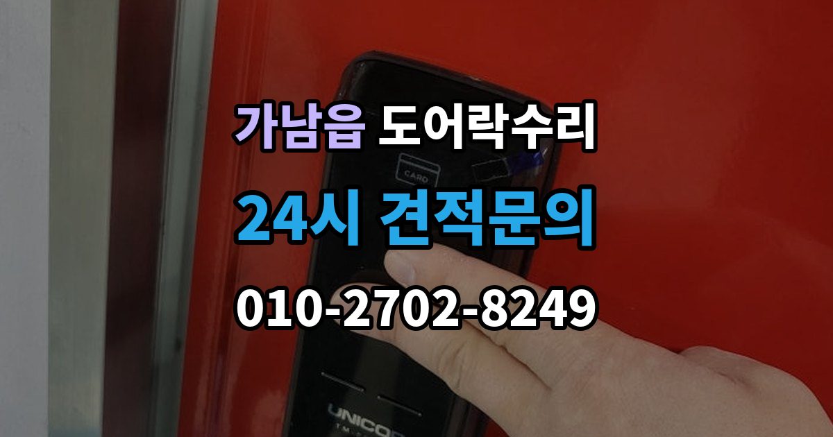 가남읍 도어락 수리 래치와 문틀 맞물림이 어긋났을 때 조정법