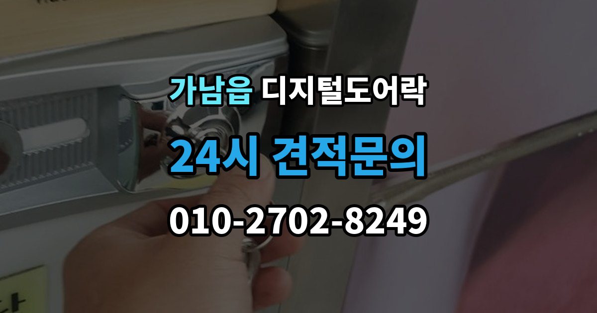 가남읍 디지털 도어락 경고음 원인별 점검, 오작동과 정상 작동 구분