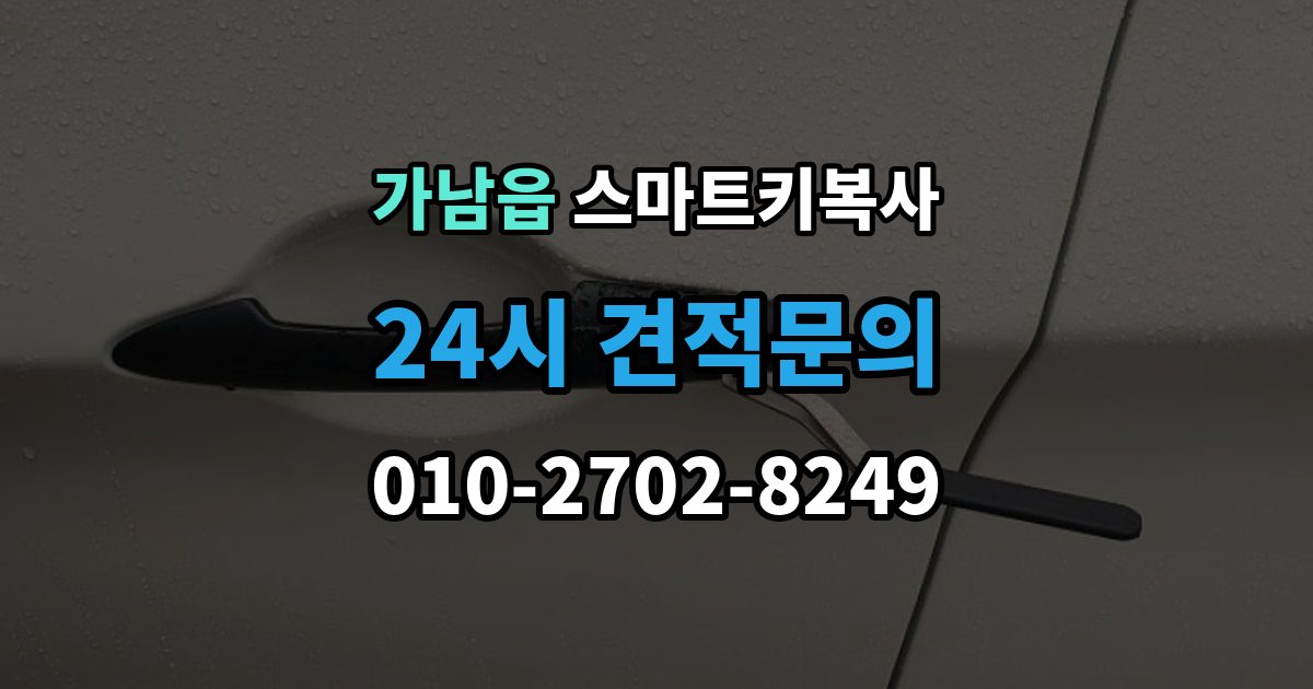 가남읍 스마트키 복사 인식 오류가 반복될 때 살펴볼 순서