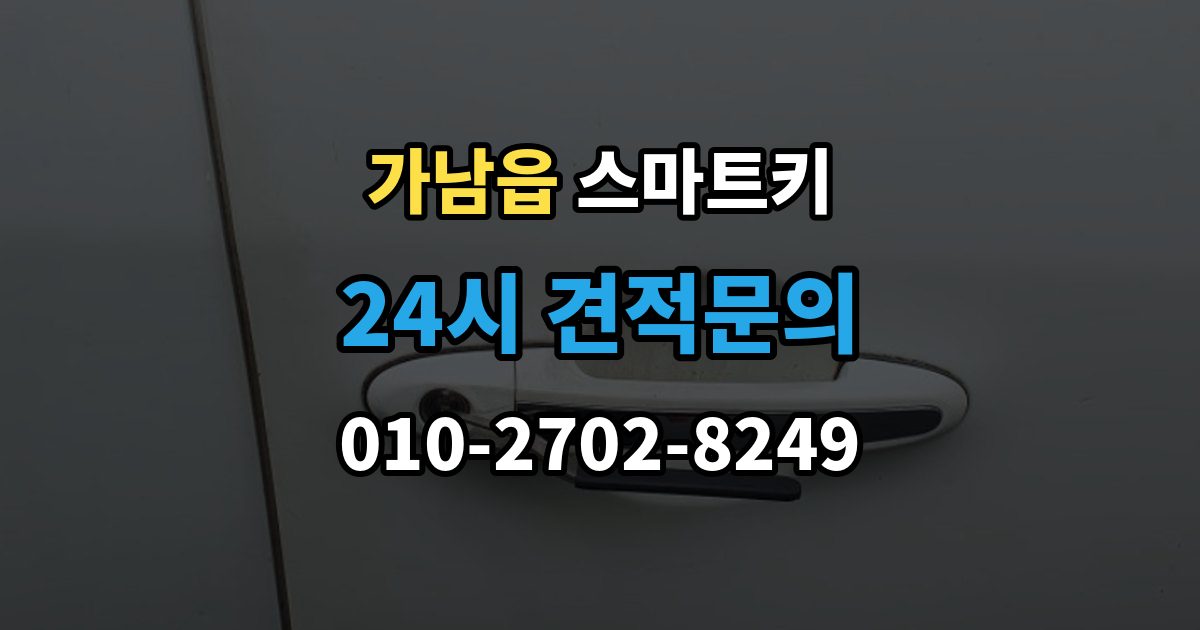 가남읍 스마트키 등록 비용이 달라지는 이유