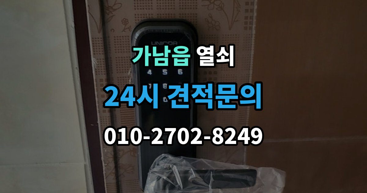 가남읍 열쇠 비상전원 단자 사용을 미리 연습해야 할까