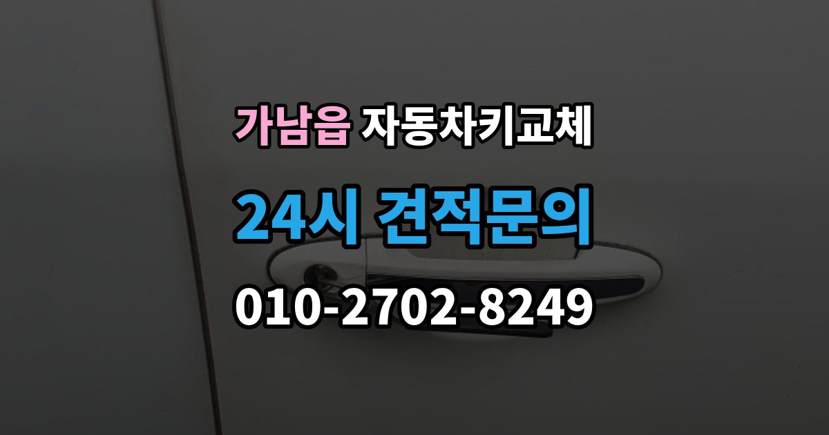 가남읍 자동차키 교체 도난 예방을 위해 확인할 부분